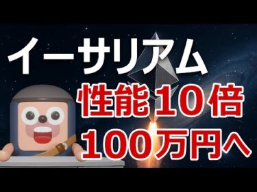イーサリアムが性能10倍予告をしたので100万円になる理由