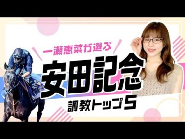 【安田記念2025予想】最高評価は国内マイル無敗のあの馬！ 注目穴馬もランクイン！ 調教から選んだベスト5を解説