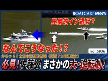 必見！佐藤翼 まさかの大・逆転劇！│BOATCAST NEWS 2025年6月5日│