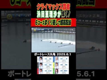 【浜田亜理沙】クライマックス覇者浜田亜理沙が輝く！オールスター最終日１０万越えの超高配当を６コースから演出！#shorts #ボートレース #浜田亜理沙