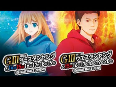 ボートレース多摩川  GⅢ第12回イースタンヤング