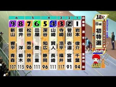 別府競輪　2025/06/05　1日目　12R