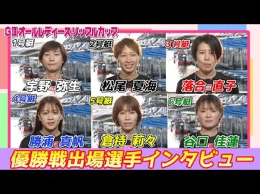 【GⅢオールレディースリップルカップ】優勝戦出場選手インタビュー