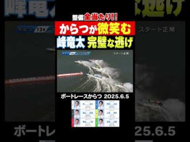 【からつが微笑む！】スーパースターにからつが微笑む！整備が全当たりした絶対的エース・峰竜太がドリーム1stを完璧に逃げる！#shorts #ボートレース #峰竜太
