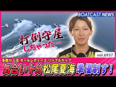 気合い十分 松尾夏海 準優制す！│BOATCAST NEWS 2025年6月5日│