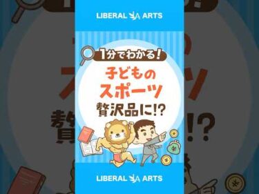 【スポーツは贅沢品！？】親の格差が子どもの格差に #shorts