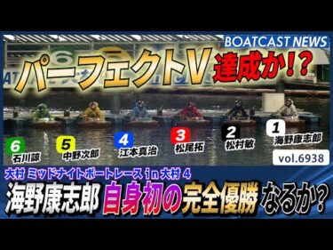 ミッドナイト優勝戦！海野康志郎 自身初の完全優勝なるか？│BOATCAST NEWS 2025年6月5日│