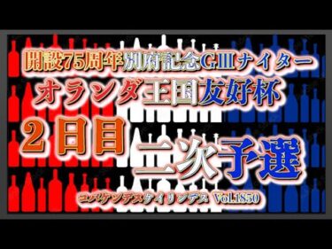 開設75周年別府記念ナイター２日目コバケンデスケイリンデス