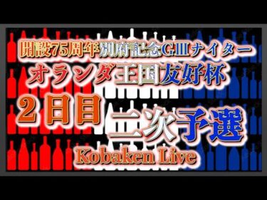 開設75周年別府記念ナイター２日目Kobaken Live