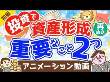 【再放送】投資でお金を増やすために重要な2つのこと【お金の勉強 初級編】：（アニメ動画）第374回
