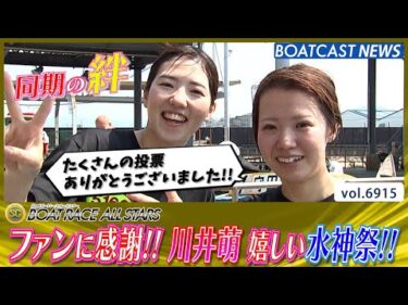 川井萌 ファンに感謝の気持ちを伝えるSG初勝利＆水神祭!!│BOATCAST NEWS 2025年6月1日│