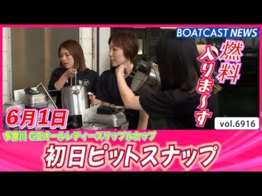 今日は快晴!! 絶好のボート日和🌞 初日ピットスナップ│BOATCAST NEWS 2025年6月1日│