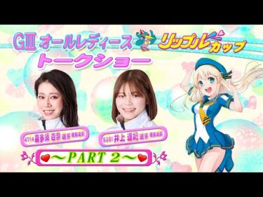 喜多須杏奈選手×井上遥妃選手スペシャルトークショー Part.2