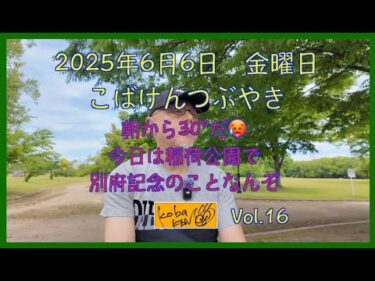 2025年6月6日　金曜日　こばけんつぶやき