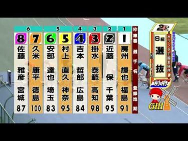 別府競輪　2025/06/06　2日目　2R