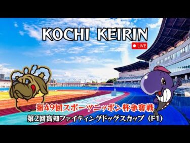 [高知競輪】第49回スポーツニッポン杯争奪戦•第2回高知ファイティングドッグスカップ (F1)  YouTubeLive! 【3日目】