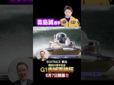 【ボートレース芸人】すーなかの注目レーサー!! 赤城雷神杯 #shorts