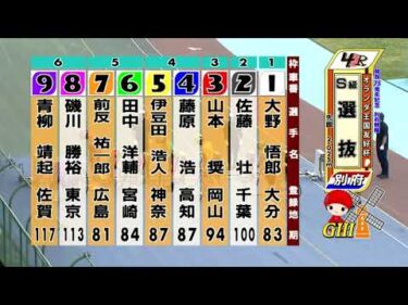 別府競輪　2025/06/06　2日目　4R