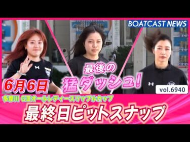 最終日も猛ダッシュ！多摩川最終日ピットスナップ│BOATCAST NEWS 2025年6月6日│