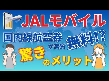 JALモバイルの驚きのメリットを解説。月額850円 2GBプランで国内線航空券が実質無料！？