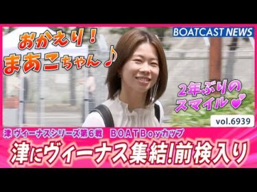 津にヴィーナス集結！初夏の私服チェック♪前検入り│BOATCAST NEWS 2025年6月6日│