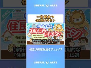 【家計管理に貢献】超・実用的な「住民税まるわかりクイズ」15選【貯める編】#shorts