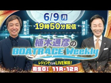 6月9日（月）19時50分から生配信！桐生GⅠ11R・12RをLIVE解説 |植木通彦のボートレースウィークリー｜野添貴裕さんがリモート出演！｜ボートレース【桐生】