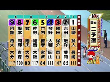 別府競輪　2025/06/06　2日目　10R
