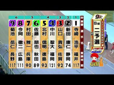 別府競輪　2025/06/06　2日目　9R