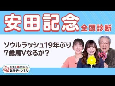 【安田記念2025全頭診断】ソウルラッシュはやはり崩れない!? 決め手勝負で浮上するあの馬に注目！/久保木正則のトレセン朝どれ情報