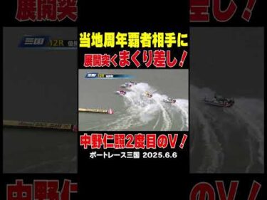 【2度目のⅤ！】中野仁照選手、内枠２人の三国周年覇者相手に展開突くまくり差しを決めて自身2度目のⅤ！ #shorts #ボートレース #中野仁照
