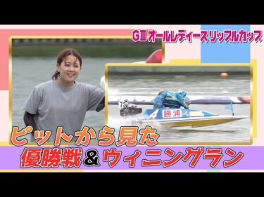 【ピットから見た優勝戦＋ウィニングラン】GⅢオールレディースリップルカップ