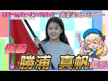 【表彰セレモニー】GⅢオールレディースリップルカップ#勝浦真帆 選手