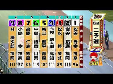 別府競輪　2025/06/06　2日目　12R