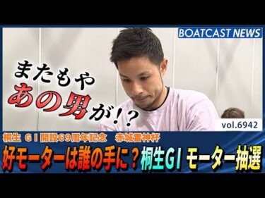 好モーターは誰の手に？桐生G1モーター抽選 またもやあの男が!?│BOATCAST NEWS 2025年6月6日│