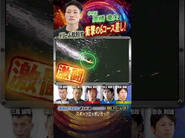 凄技炸裂！ドリーム戦制す！衝撃の6コース差し！！ヤングボートレーサー高橋竜矢　#shorts