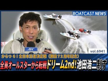全員オールスターから転戦ドリーム2nd！池田浩二制す│BOATCAST NEWS 2025年6月6日│