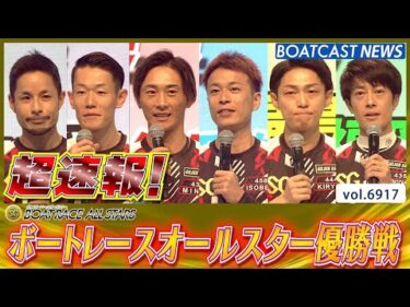 超速報 2025 SG 第52回ボートレースオールスター 優勝戦│BOATCAST NEWS 2025年6月1日│