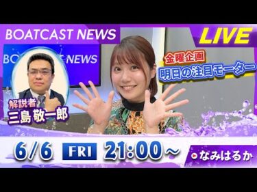 BOATCAST NEWS｜桐生 G1赤城雷神杯 注目モーターを引いた持ってる男は？｜金曜企画 「明日の注目モーター」