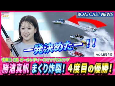 一発決めた！勝浦真帆 まくり炸裂！4度目の優勝│BOATCAST NEWS 2025年6月6日│