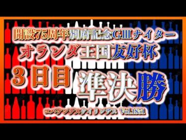 開設75周年別府記念ナイター準決勝コバケンデスケイリンデス