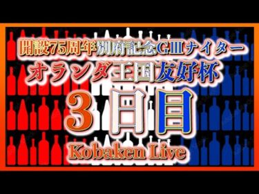 開設75周年別府記念ナイター3日目Kobaken Live