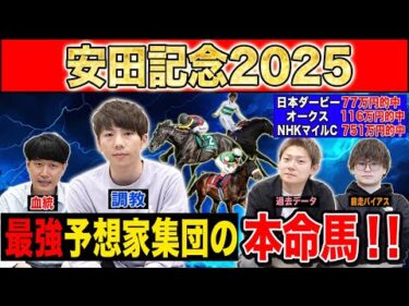 【安田記念2025・予想】4週連続G1高配当的中のけんしろうと最強の予想家達が、全員の本命を大公開！！