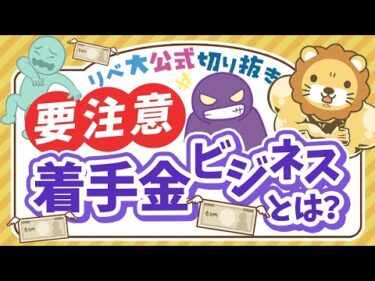 【お金のニュース】総額50億！詐欺被害者から更にお金をむしり取る｢着手金ビジネス｣の手口と対策を解説【リベ大公式切り抜き】