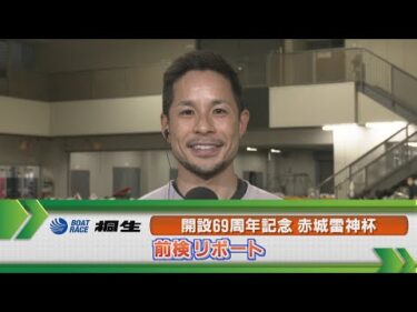 ボートレース桐生 　GⅠ赤城雷神杯前検リポート