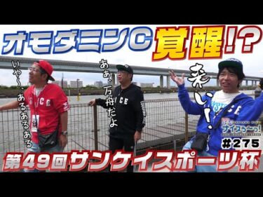 ボートレース【ういちの江戸川ナイスぅ〜っ！】#275 オモダミンC覚醒！？