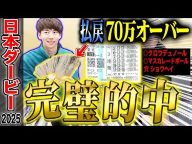 【日本ダービー2025】けんしろうの神過ぎる予想で、高額的中の瞬間がヤバ過ぎたwwww