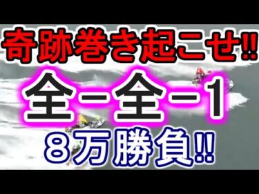 【競艇・ボートレース】特大万舟を呼ぶ!!11R12R「全-全-1」８万勝負！！