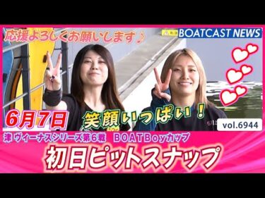 初日から笑顔いっぱい！津ヴィーナスシリーズ初日ピットスナップ│BOATCAST NEWS 2025年6月7日│