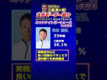 三島敬一郎注目モーター！ミッドナイトボートレースｉｎ大村４